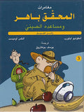 Mughamarat al-Muhaqqiq Bahir #3 مغامرات المحقق باهر