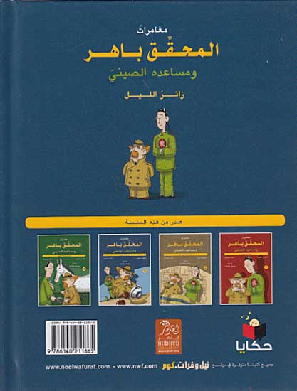 Mughamarat al-Muhaqqiq Bahir #3 مغامرات المحقق باهر (image 2)
