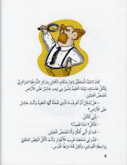 Mughamarat al-Muhaqqiq Bahir #3 مغامرات المحقق باهر (image 3)
