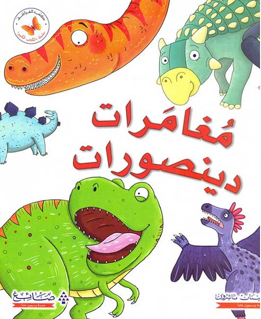 Mughamarat Dinosaurat مغامرات دينصورات
