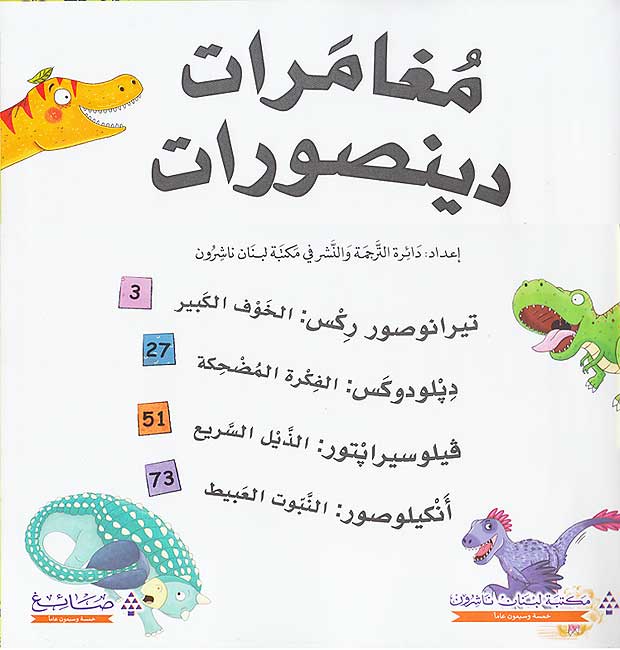 Mughamarat Dinosaurat مغامرات دينصورات (image 3)
