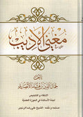 Mughni al-Adib (Reza) مغني الاديب