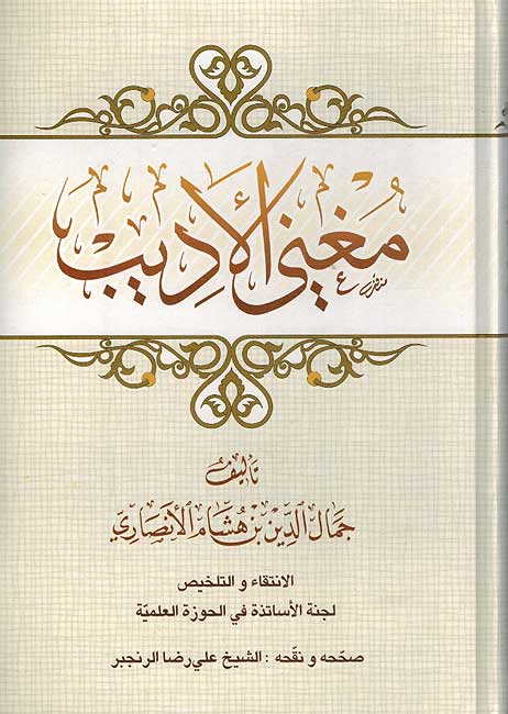 Mughni al-Adib (Reza) مغني الاديب