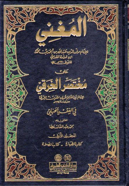 Mughni ala Mukhtasar al-Kharqi (8 vol) المغني على مختصر الخرقي في الفقه الحنبلي