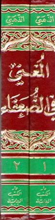 Mughni fi al-Du'afa' (2 vol) المغني في الضعفاء (image 2)
