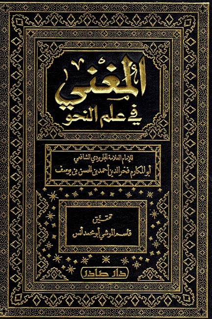 Mughni fi 'Ilm al-Nahu المغني في علم النحو