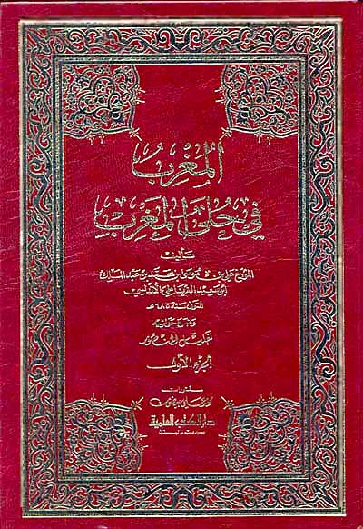Mughrib fi Hula al-Maghrib (2 vol) المغرب في حلى المغرب