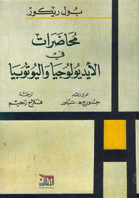 Muhadarat fi al-Aydiyulujia wa-al-Yutubiya محاضرات في الأيديولوجيا واليوتوبيا
