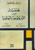 Muhadarat fi al-Aydiyulujia wa-al-Yutubiya محاضرات في الأيديولوجيا واليوتوبيا