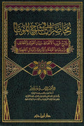 Muhadarat fi Sharh al-Muwatta': al-Juz' al-'Awal- محاضرات في شرح الموطأ ـ الجزء الأول