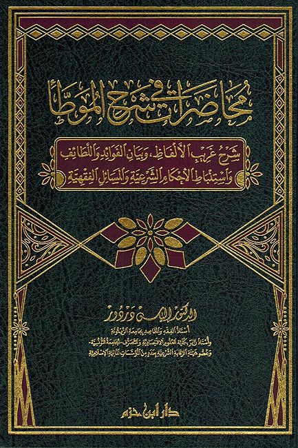 Muhadarat fi Sharh al-Muwatta': al-Juz' al-'Awal- محاضرات في شرح الموطأ ـ الجزء الأول