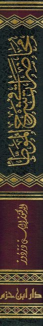 Muhadarat fi Sharh al-Muwatta': al-Juz' al-'Awal- محاضرات في شرح الموطأ ـ الجزء الأول (image 2)