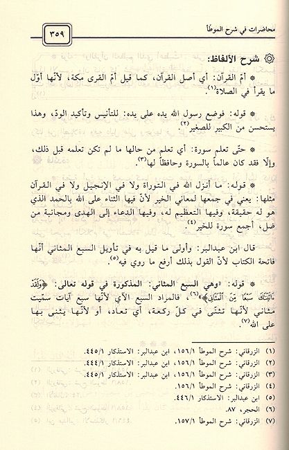 Muhadarat fi Sharh al-Muwatta': al-Juz' al-'Awal- محاضرات في شرح الموطأ ـ الجزء الأول (image 3)