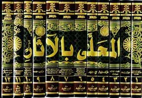 Muhalla bi-al-Athar (12 vol) المحلى بالآثار