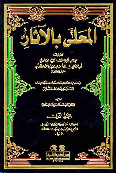 Muhalla bi-al-Athar (12 vol) المحلى بالآثار (image 2)