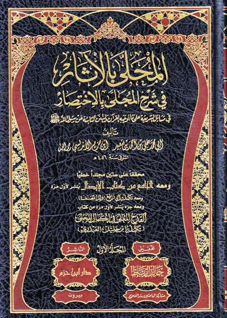 Muhalla bi-al-Athar (19 vol) الـمـحـلـّى بـالآثـار