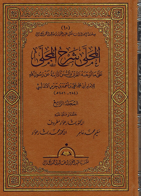 Muhalla Sharh al-Mujala (20 vol) المحلى شرح المجلى على ما أوجبه القرآن والسنن الثابتة عن رسول الله (image 2)