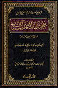 Muhammad Ibn 'Ibrahim al-Shaykh الجامع لسيرة الإمام المفتي الشيخ محمد بن إبراهيم آل الشيخ خلال أربعين عاماً