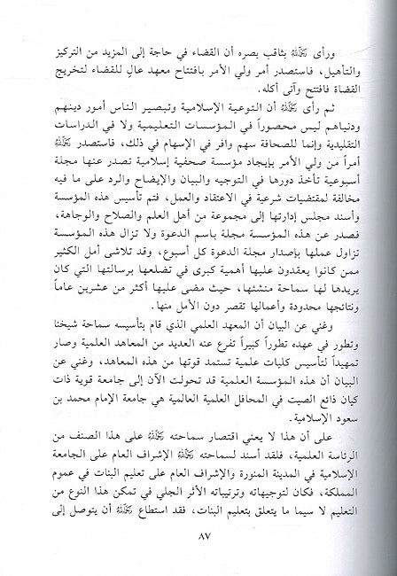 Muhammad Ibn 'Ibrahim al-Shaykh الجامع لسيرة الإمام المفتي الشيخ محمد بن إبراهيم آل الشيخ خلال أربعين عاماً (image 2)