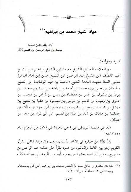 Muhammad Ibn 'Ibrahim al-Shaykh الجامع لسيرة الإمام المفتي الشيخ محمد بن إبراهيم آل الشيخ خلال أربعين عاماً (image 3)