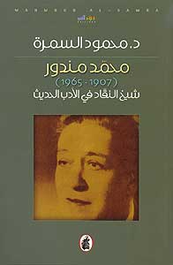 Muhammad Mandur, 1907-1965 محمد مندور : شيخ النقاد في الأدب الحديث