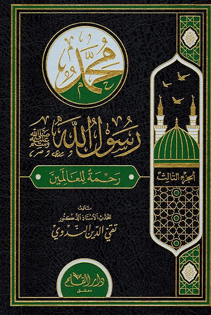 Muhammad Rasul Allah ﷺ (3 vol) محمد رسول الله رحمة للعالمين