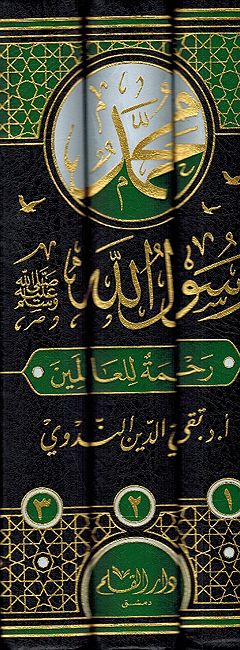 Muhammad Rasul Allah ﷺ (3 vol) محمد رسول الله رحمة للعالمين (image 2)