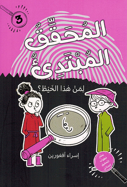 Muhaqiq Al-Mubtadi Liman Hatha Al-Khait المحقق المبتدئ, لمن هذا الخيط