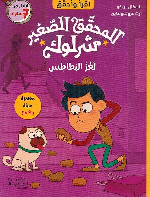 Muhaqiq al-Saghir Sherlock: Lughazu al-Batatis المحقق الصغير شرلوك : لغز البطاطس