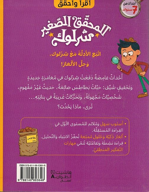 Muhaqiq al-Saghir Sherlock: Lughazu al-Batatis المحقق الصغير شرلوك : لغز البطاطس (image 2)