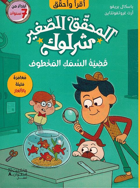 Muhaqiq al-Saghir Sherlock: Qadiyatu al-Samaki al-Makhtuf المحقق الصغير شرلوك: قضية السمك المخطوف