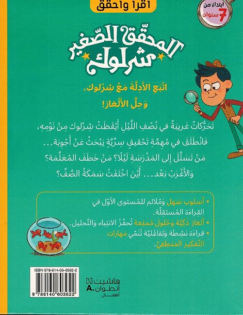 Muhaqiq al-Saghir Sherlock: Qadiyatu al-Samaki al-Makhtuf المحقق الصغير شرلوك: قضية السمك المخطوف (image 2)