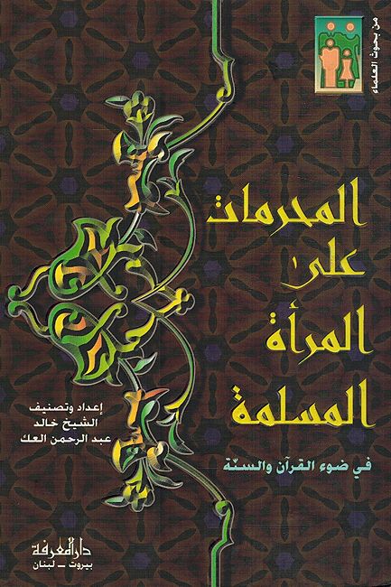 Muharamat Alaa al-Mar'ah al-Muslimah المحرمات على المرأة المسلمة في ضوء القرآن والسنة