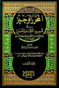 Muharar al-Wajiz - Tafsir Ibn Attiyah (6 vol) تفسير ابن عطية - المحرر الوجيز