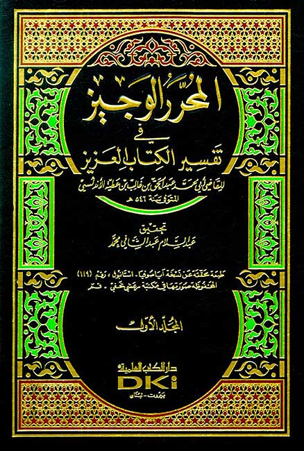 Muharar al-Wajiz - Tafsir Ibn Attiyah (6 vol) تفسير ابن عطية - المحرر الوجيز