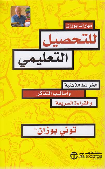 Muharat Buzan lil-Tahsil al-Ta'limi مهارت بوزان للتحصيل التعليمي