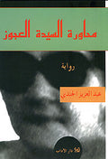 Muhawarah al-Sidah al-A'jouz محاورة السيدة العجوز