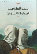 Muhawarat al-Sardiyah المحاورات السردية