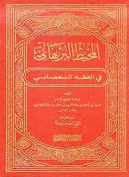 Muhit al-Burhani fi Fiqh al-Nu'mani (11 vol.) المحيط البرهاني في الفقه النعماني