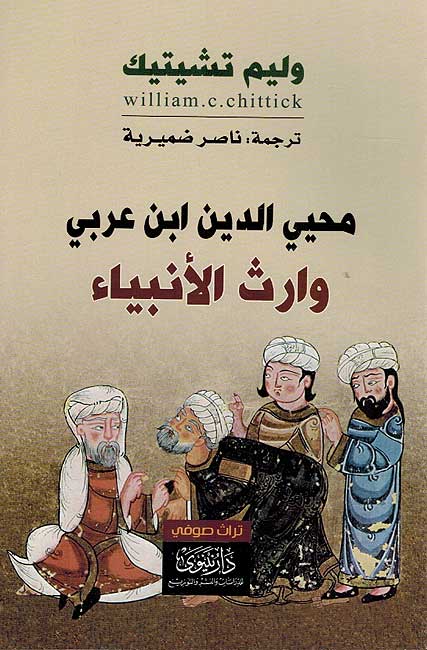 Muhi-Din Ibn Arabi: Warath al-Anbiya محيي الدين ابن عربي وارث الانبياء