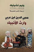 Muhi-Din Ibn Arabi: Warath al-Anbiya محيي الدين ابن عربي وارث الانبياء