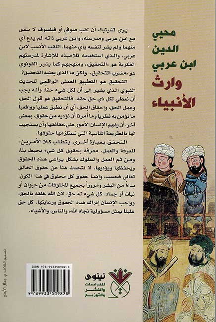 Muhi-Din Ibn Arabi: Warath al-Anbiya محيي الدين ابن عربي وارث الانبياء (image 2)