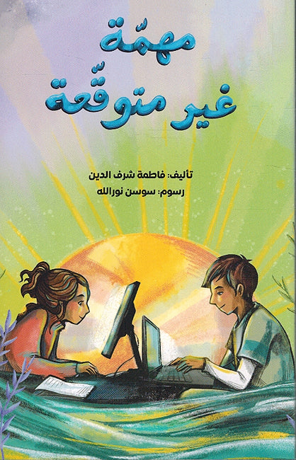 Muhimma Ghair Mutawaqa مهمّة غير متوقّعة
