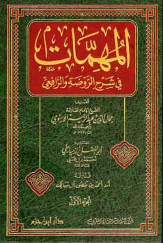 Muhimmat fi Sharh al-Rawdah wa-al-Rafi'I (10 vol) المهمات في شرح الروضة والرفعي