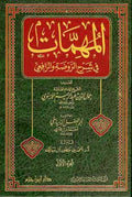 Muhimmat fi Sharh al-Rawdah wa-al-Rafi'I (10 vol) المهمات في شرح الروضة والرفعي