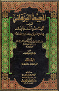 Muhit al-Burhani fi Fiqh al-Numani 1/9 Vol المحيط البرهاني