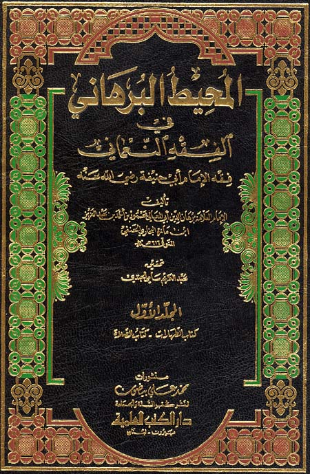 Muhit al-Burhani fi Fiqh al-Numani 1/9 Vol المحيط البرهاني