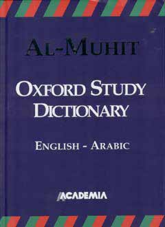 Muhit Oxford Study Dictionary: English-Arabic قاموس أكسفورد المحيط إنجليزي-عربي