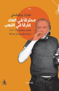Muhtariqan fi al-Ma' محترقا في الماء غارقا في اللهب