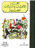 Mu'jam al-A'shab wa-al-Nabatat al-Tibbiyah معجم الأعشاب والنباتات الطبية